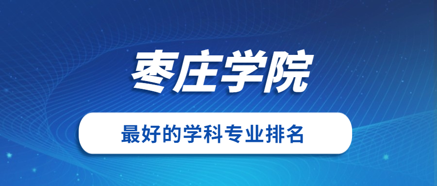 枣庄学院怎么样好不好？附枣庄学院最好的专业排名及王牌专业介绍