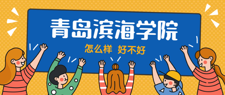 青岛滨海学院怎么样好不好？附青岛滨海学院最好的专业排名及王牌专业介绍