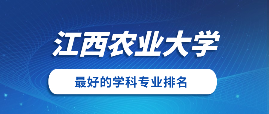 江西农业大学怎么样好不好?附江西农业大学最好的专业排名及王牌专业