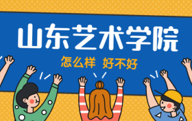 山东艺术学院怎么样好不好？附山东艺术学院最好的专业排名及王牌专业介绍