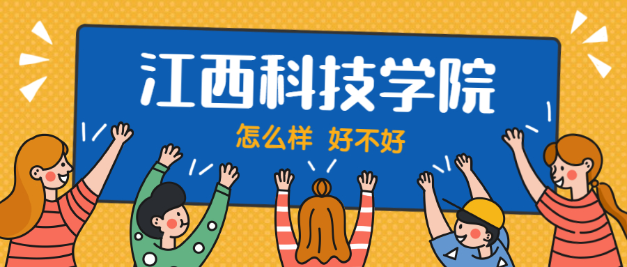 江西科技学院怎么样好不好？附江西科技学院最好的专业排名及王牌专业介绍