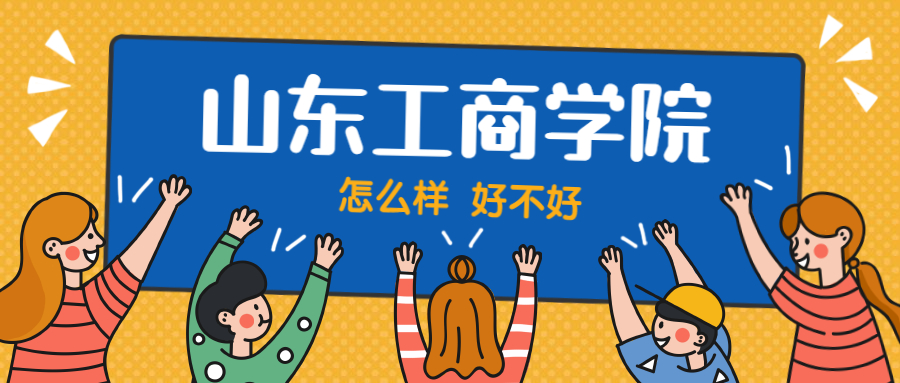山东工商学院怎么样好不好?附山东工商学院最好的专业排名及王牌专业介绍