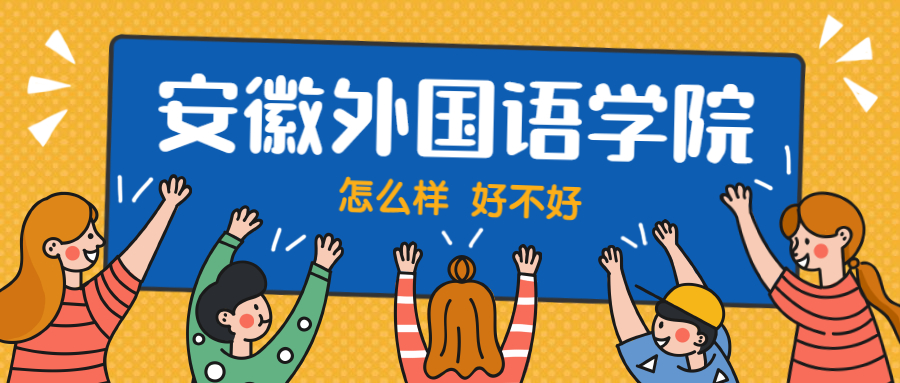 安徽外国语学院怎么样好不好？附安徽外国语学院最好的专业排名及王牌专业介绍