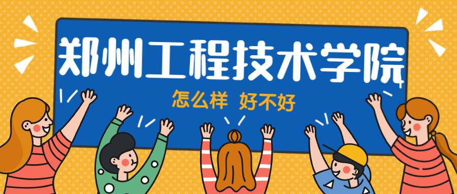 鄭州工程技術學院怎么樣好不好？附鄭州工程技術學院最好的專業排名及王牌專業介紹