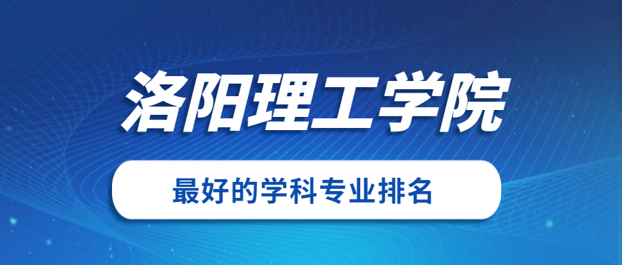 洛阳师范学院怎么样好不好？附洛阳师范学院最好的专业排名及王牌专业介绍