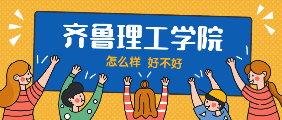 齊魯理工學院怎么樣好不好？附齊魯理工學院最好的專業(yè)排名及王牌專業(yè)介紹