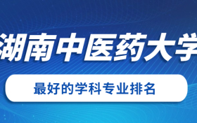 湖北中医药大学怎么样好不好？附湖北中医药大学最好的专业排名及王牌专业介绍