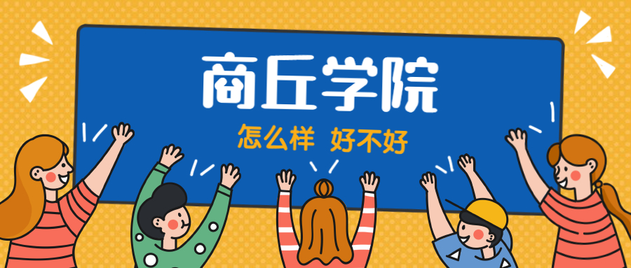 商丘学院怎么样好不好?附商丘学院最好的专业排名及王牌专业介绍