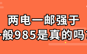 两电一邮强于一般985是真的吗？两电一邮哪个学校最好？