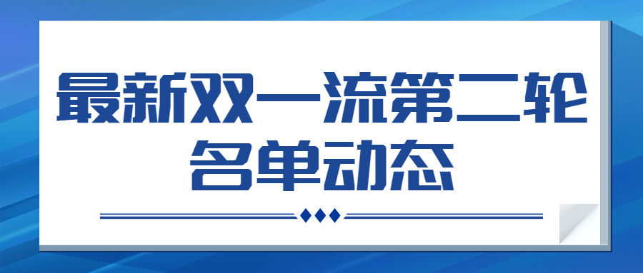 最新雙一流第二輪名單動態(tài)：第二輪雙一流大學(xué)新增名單？