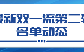 最新双一流第二轮名单动态：第二轮双一流大学新增名单？