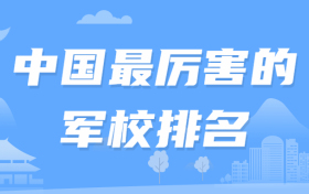 中国最厉害的军校排名-中国的军校排名及分数线2022