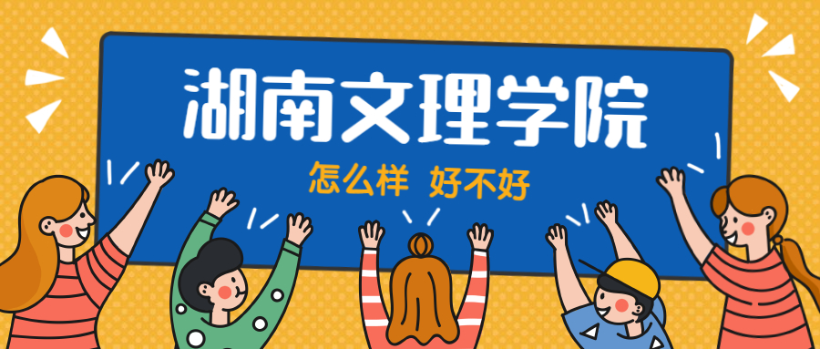 湖南文理学院怎么样好不好？附湖南文理学院最好的专业排名及王牌专业介绍