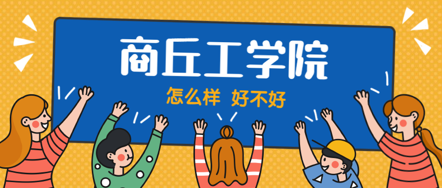 商丘工學院怎么樣好不好？附商丘工學院最好的專業(yè)排名及王牌專業(yè)介紹