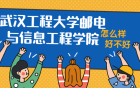 武汉工程大学邮电与信息工程学院怎么样好不好？附武汉工程大学邮电与信息工程学院最好的专业排名及王牌专业介绍