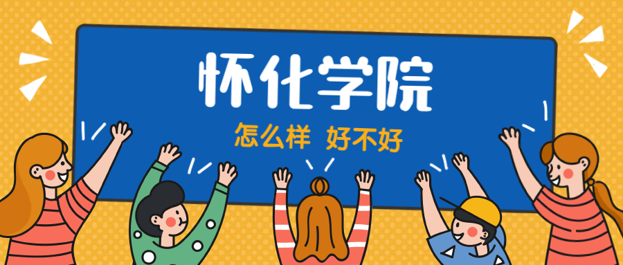 怀化学院怎么样好不好？附怀化学院最好的专业排名及王牌专业介绍