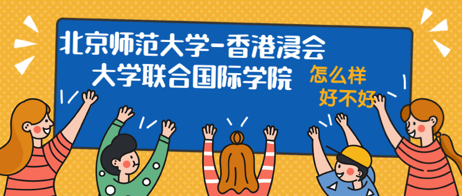 北京师范大学-香港浸会大学联合国际学院怎么样好不好？附北京师范大学-香港浸会大学联合国际学院最好的专业排名及王牌专业介绍