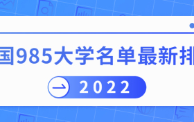 2022全国985大学名单最新排名-公认最差的985院校是哪个？