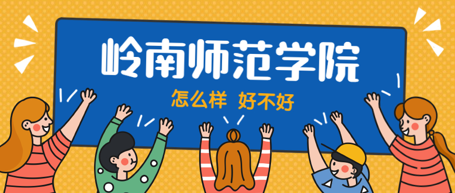 岭南师范学院怎么样好不好？附岭南师范学院最好的专业排名及王牌专业介绍