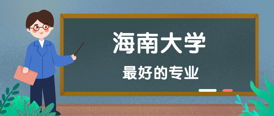 海南大學怎麼樣好不好附海南大學最好的專業排名及王牌專業介紹