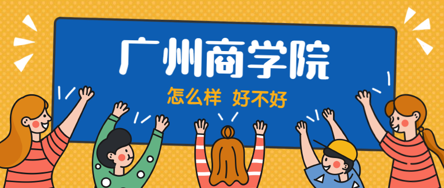 广州商学院怎么样好不好？附广州商学院最好的专业排名及王牌专业介绍