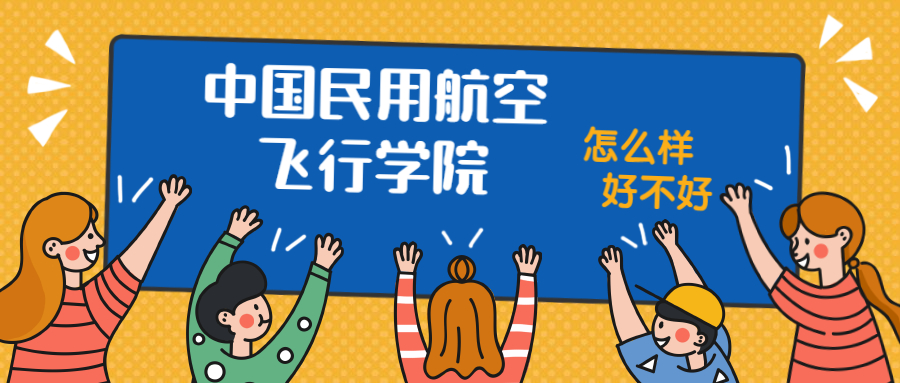 中国民用航空飞行学院怎么样好不好?附中国民用航空飞行学院最好的专业排名及王牌专业介绍