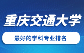 211大学最新排名一览表（116所）