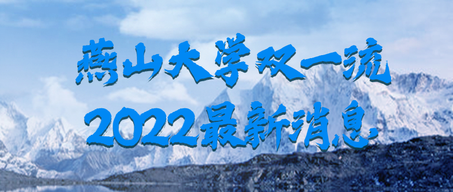 燕山大學(xué)雙一流2022最新消息：燕山大學(xué)入圍雙一流？