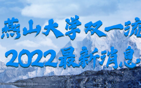 燕山大学双一流2022最新消息：燕山大学入围双一流？