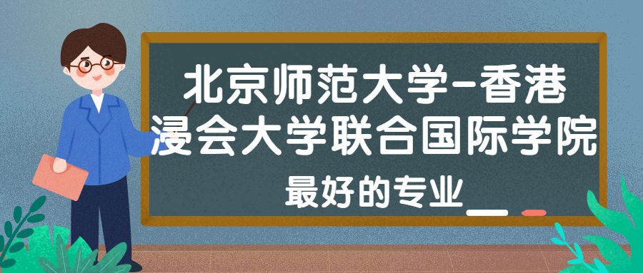 北京师范大学香港浸会大学联合国际学院怎么样好不好附北京师范大学