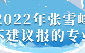 2022年张雪峰不建议报的专业：大学千万不要选哪些专业？