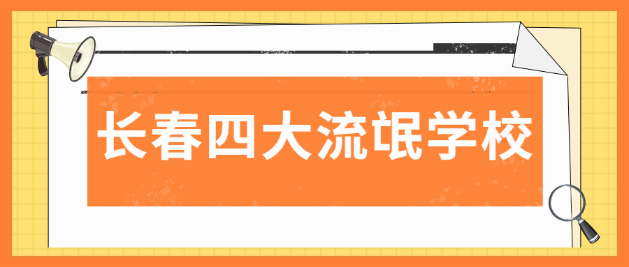 長(zhǎng)春四所野雞大學(xué)-長(zhǎng)春四大流氓學(xué)校（垃圾大學(xué)、虛假大學(xué)）