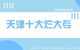 天津十大烂大学专科-天津十大烂大专（野鸡大学、千万别去）