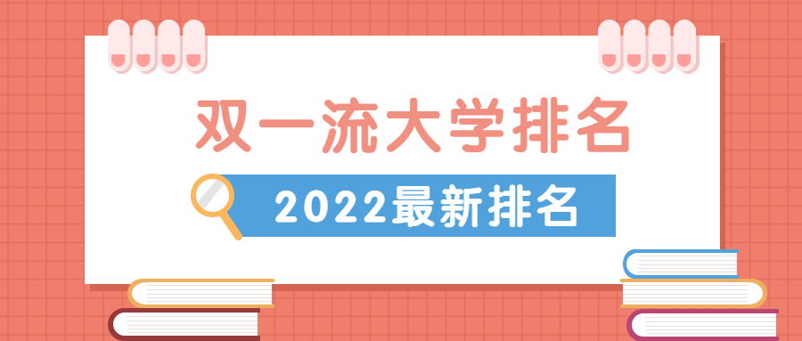 2022雙一流大學排名（42所）-2022雙一流高校排名最新