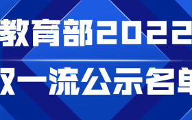 教育部2022双一流公示名单-新一轮双一流大学名单2022