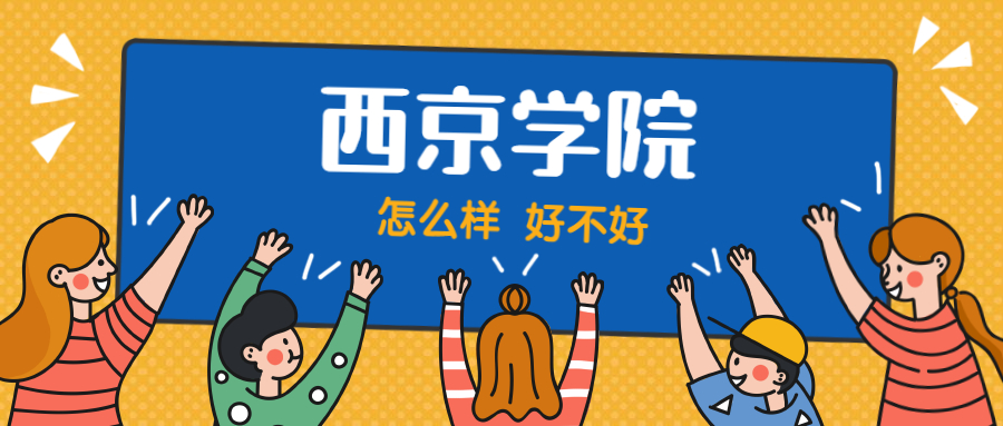 西京学院怎么样好不好？附西京学院最好的专业排名及王牌专业介绍