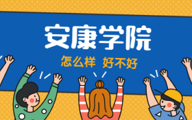 安康学院怎么样好不好？附安康学院最好的专业排名及王牌专业介绍