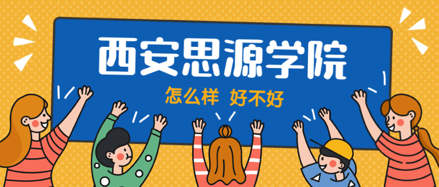 西安思源學院怎么樣好不好？附西安思源學院最好的專業(yè)排名及王牌專業(yè)介紹