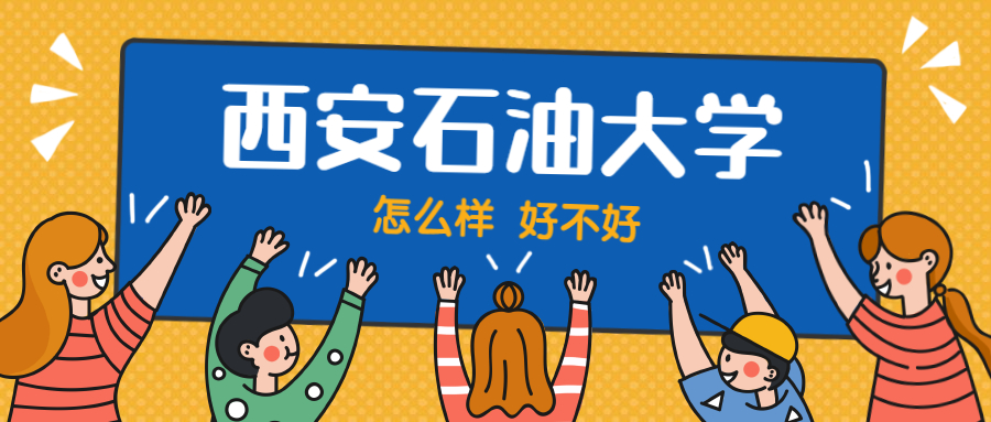 西安石油大學怎麼樣好不好附西安石油大學最好的專業排名及王牌專業