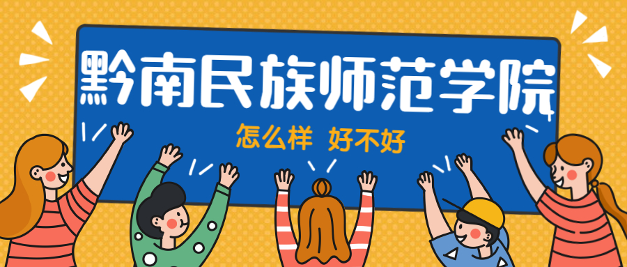 黔南民族师范学院怎么样好不好？附黔南民族师范学院最好的专业排名及王牌专业介绍