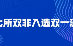 七所双非入选双一流！双一流第二轮新增名单