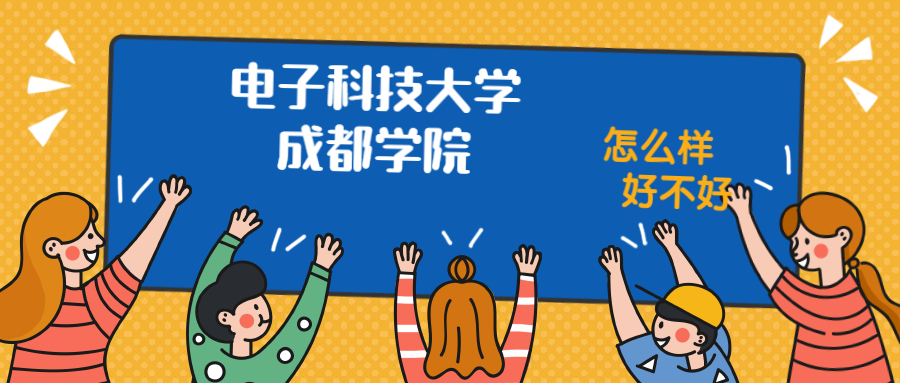 電子科技大學成都學院怎么樣好不好？附電子科技大學成都學院最好的專業(yè)排名及王牌專業(yè)介紹