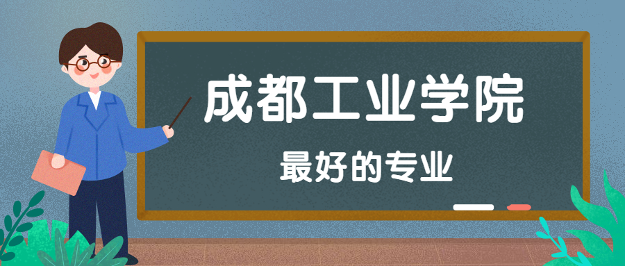 由於對成都工業學院的不熟悉,很多高三同學在報考這所位於四川的理工