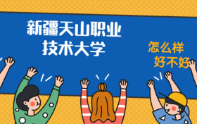 新疆天山职业技术大学怎么样好不好？附新疆天山职业技术大学最好的专业排名及王牌专业介绍