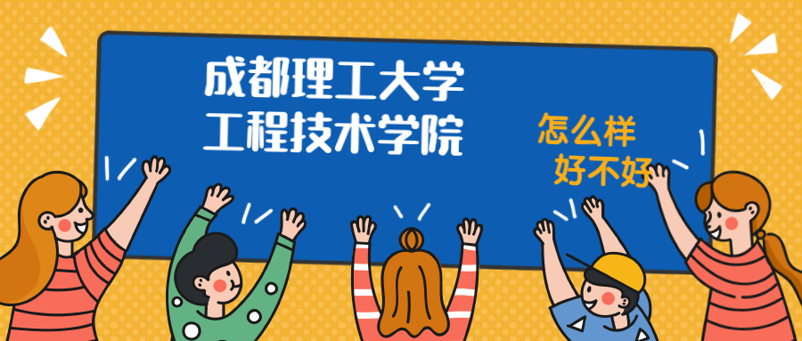 成都理工大学工程技术学院怎么样好不好？附成都理工大学工程技术学院最好的专业排名及王牌专业介绍