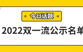 2022国家双一流高校正式名单-教育部公布双一流大学名单