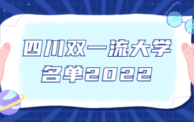 四川双一流大学名单2022-四川省双一流学校名单（最新）