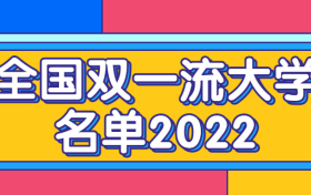 全国双一流大学名单2022-第二轮新增双一流高校