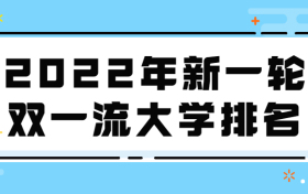 2022年新一轮双一流大学排名-第二轮双一流大学排名（校友会）