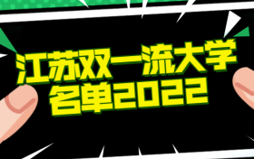 江苏双一流大学名单2022-江苏第二批双一流大学